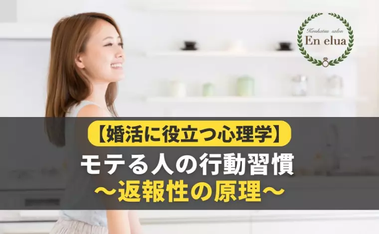 モテる人の行動習慣とは？返報性の原理からヒントを得よう！