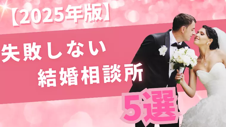 【2025年版】失敗しない結婚相談所の選び方5選