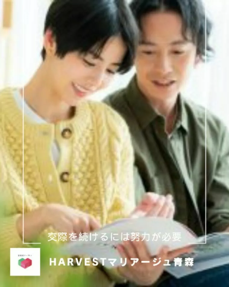 交際を続けるには努力が必要