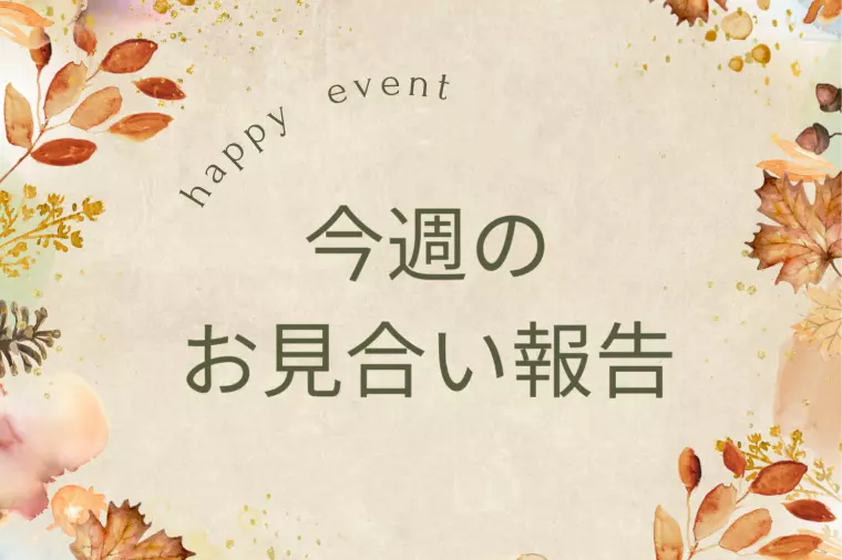11月2週目お見合い報告✨パーティーで成功する方法は？