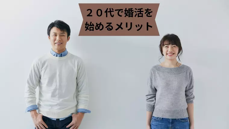 20代で婚活を始めるメリット３選