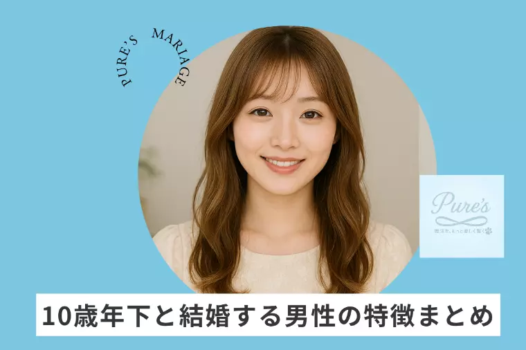 10歳年下女性と結婚できる男性とは？