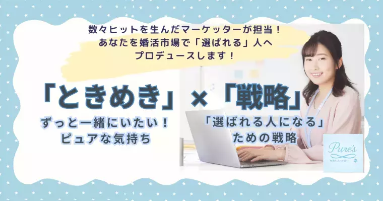結婚相談所　Pure's　(ピュアーズ）「10歳年下女性と結婚できる男性とは？」- 2