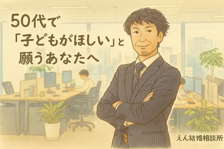 【50代で子供が欲しいと願うあなたへ】