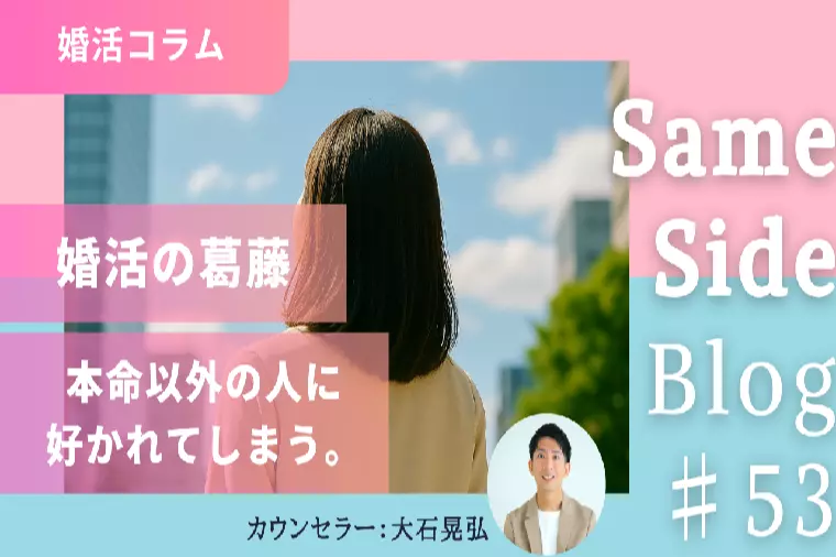 婚活で好かれるのは嬉しいけど…心が動かない時の向き合い方