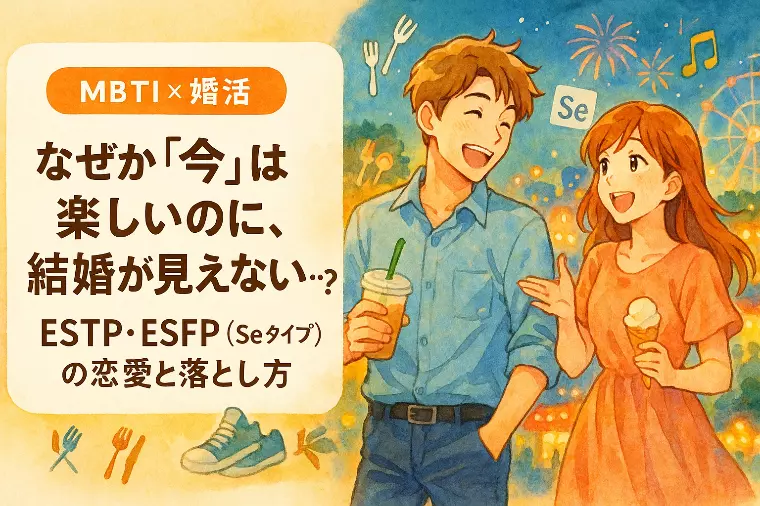 【MBTI婚活】「今」を楽しむSeタイプの恋愛と落とし方