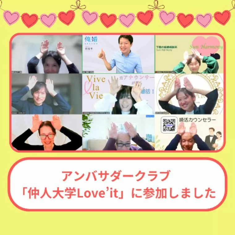 アンバサダークラブ『仲人大学Love'it 』に参加✨