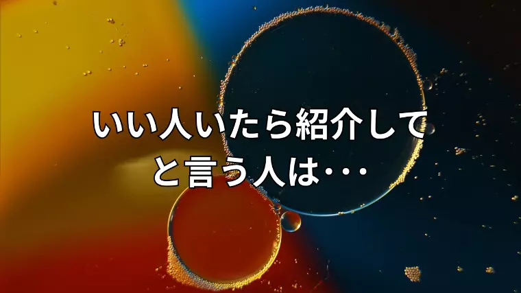 「誰かいい人いたら紹介して」の婚活がうまくいかない理由