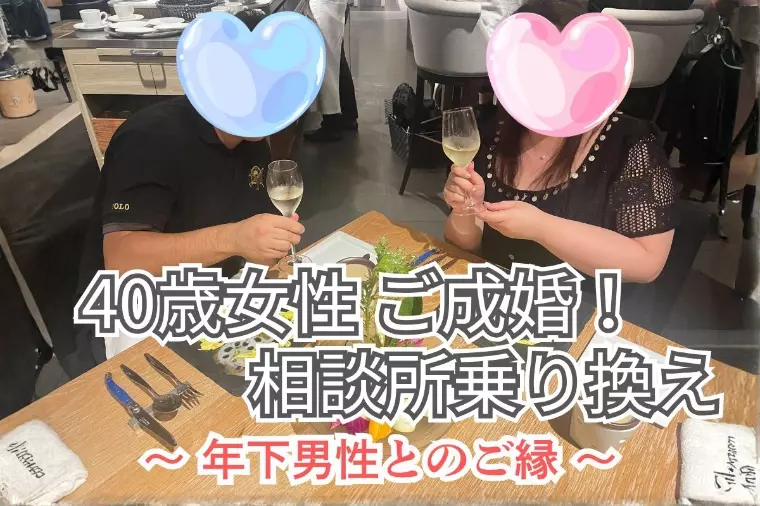 40代女性ご成婚！結婚相談所乗り換えて掴んだ幸せレポート