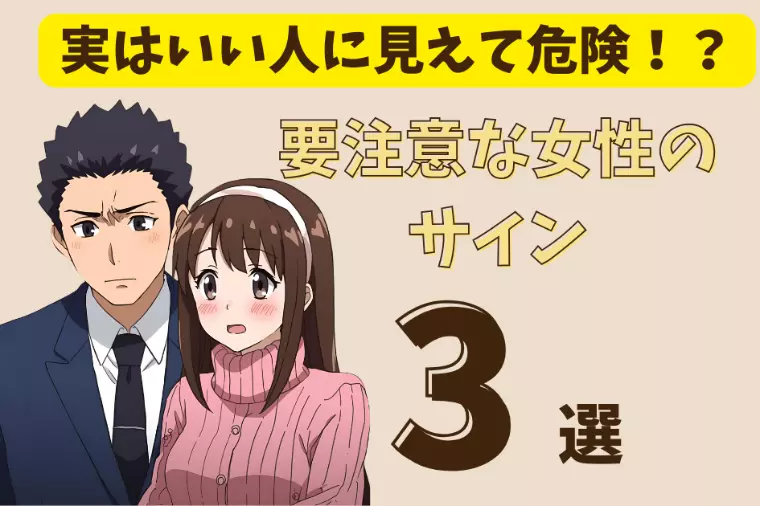 いい人に見えて危険！？要注意な女性3つのサイン