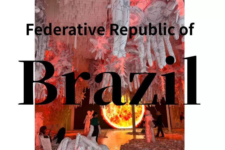 万博に思いをはせて　～ブラジル～