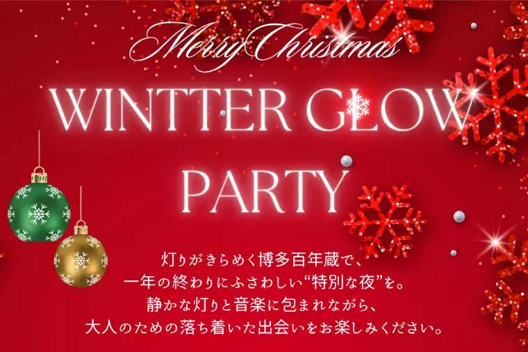 2025年度　クリスマス婚活パーティーのお知らせ