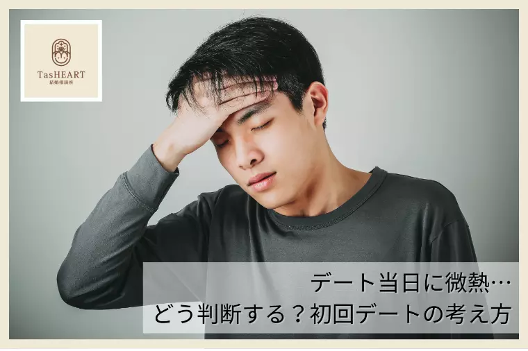 デート当日に微熱…どう判断する？初回デートの考え方