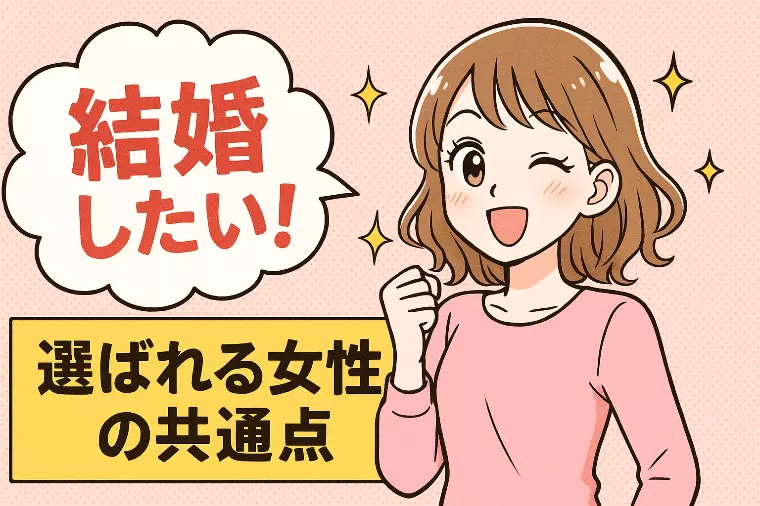 男性が結婚したい女性の共通点｜成婚者が語る5つの決め手