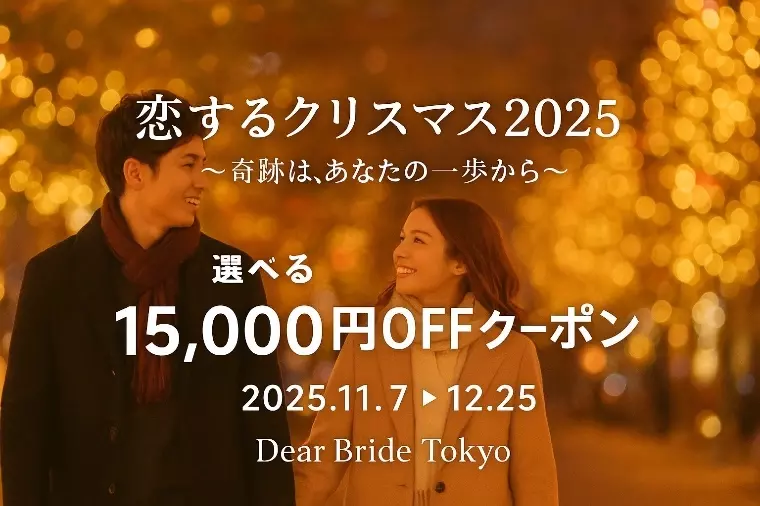 Dear Bride Tokyo「男性が結婚したい女性の共通点｜成婚者が語る5つの決め手」- 4