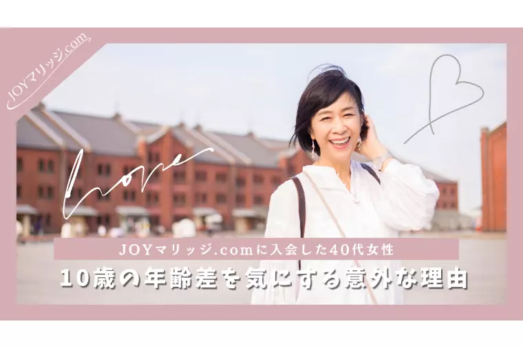婚活中の40代女性が10歳の年齢差を気にする意外な理由