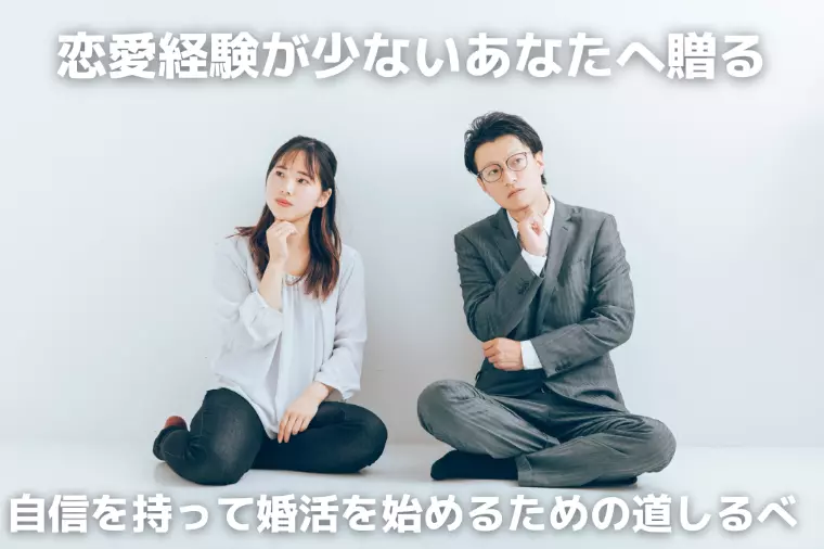 自信を持って婚活を始めるための道しるべ