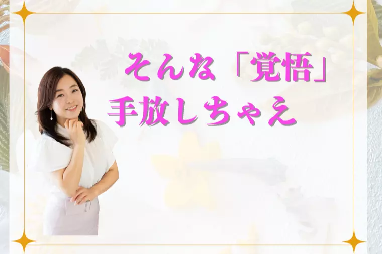 そんな「覚悟」手放しちゃえ