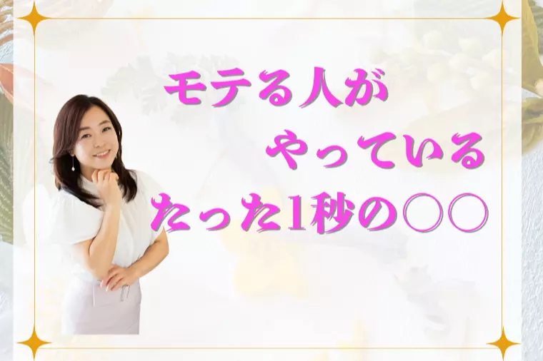 モテる人がやっている、たった1秒の○○！