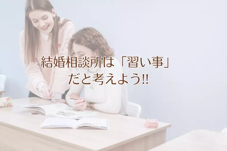 結婚相談所は「習い事」だと考えよう!!