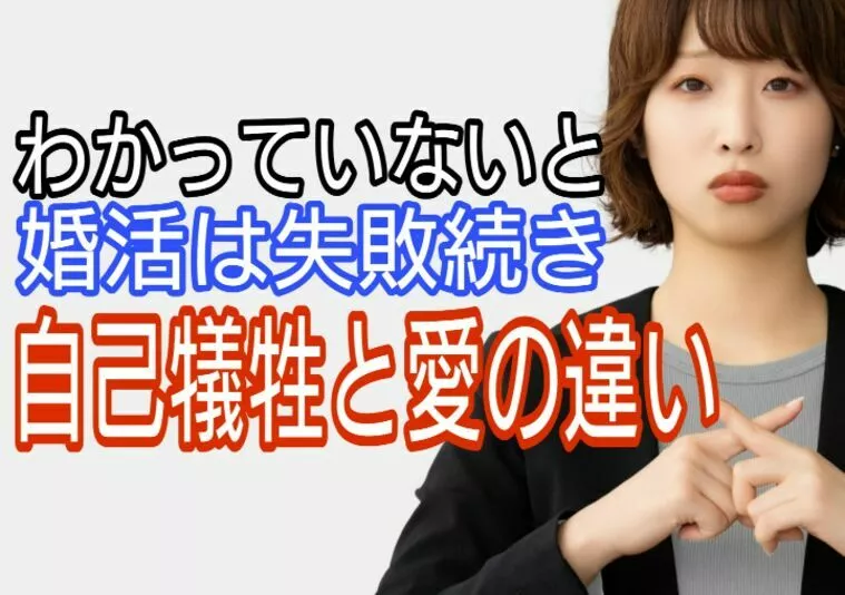 わかっていないと婚活幸せに向かわない、自己犠牲と愛の違い
