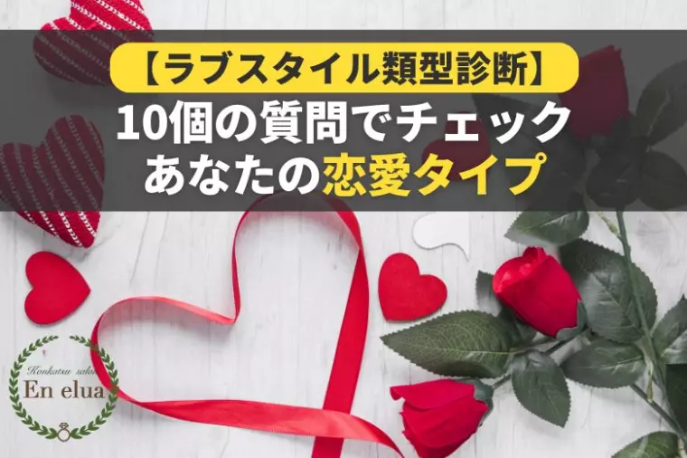 ６つの恋愛タイプ【ラブスタイル類型診断】