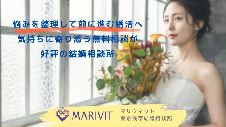 寄り添い力×経験値で導く結婚相談所です