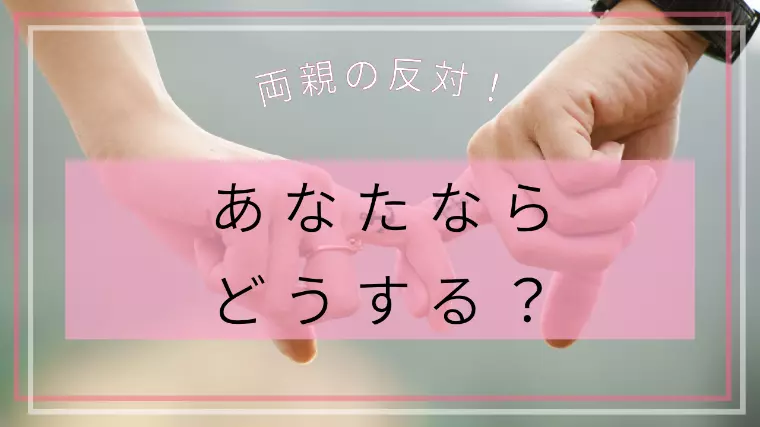 交際相手を両親から反対されたら？