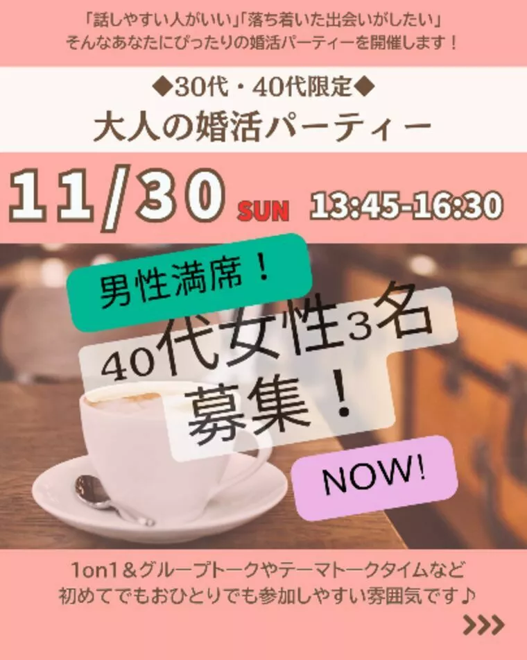 🍷30代・40代のための大人婚活パーティー🍷男性満席
