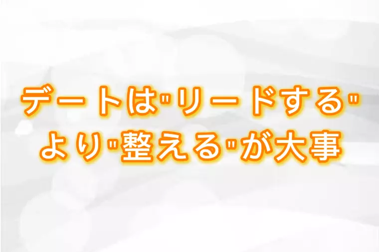 デートは“リードする”より“整える”が大事