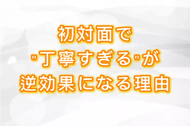 初対面で“丁寧すぎる”が逆効果になる理由