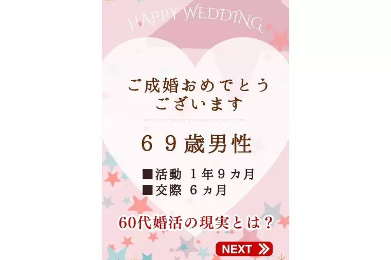 69歳男性のご成婚報告✨