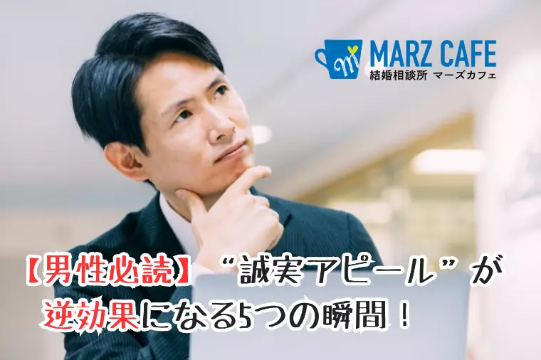 【男性必読】“誠実アピール”が逆効果になる5つの瞬間！