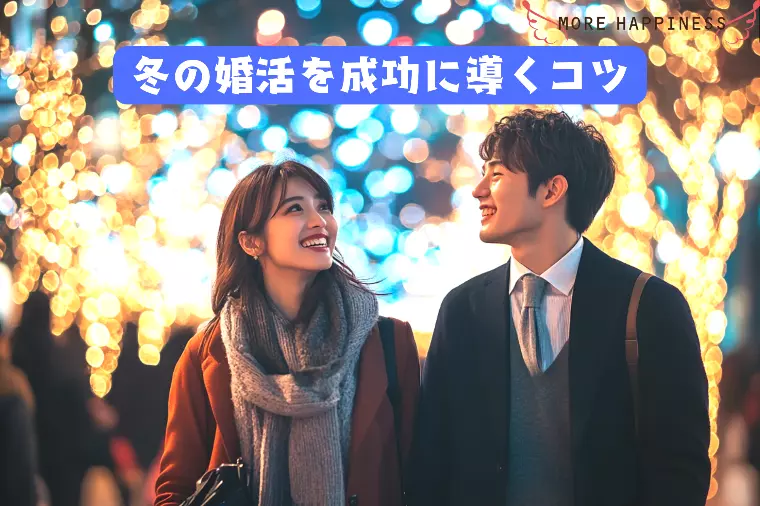 冬の婚活を成功に導くコツ