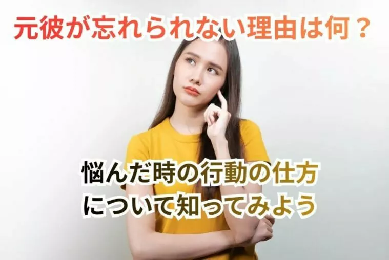 元彼が忘れられない理由は何？悩んだ時の行動の仕方について