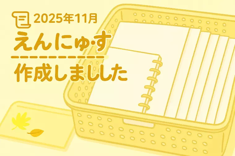 【11月の「えんにゅーす」を作成しました📜】