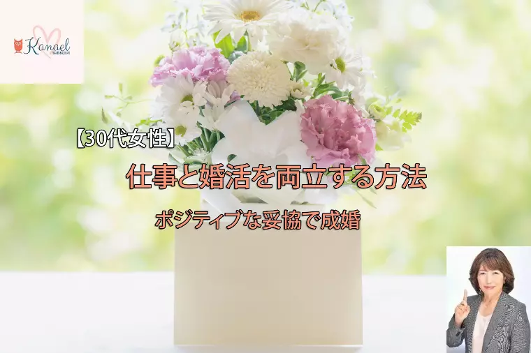 仕事と婚活を両立する方法