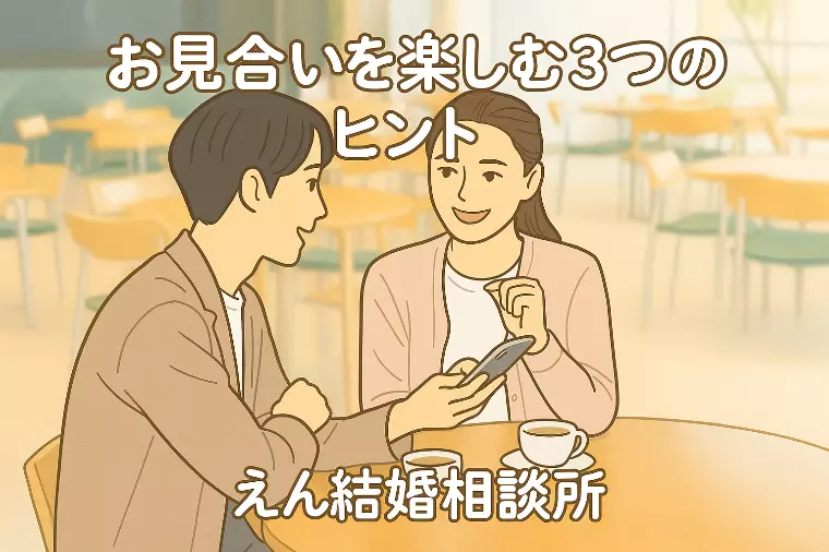 【💘今週のお見合いアドバイス】