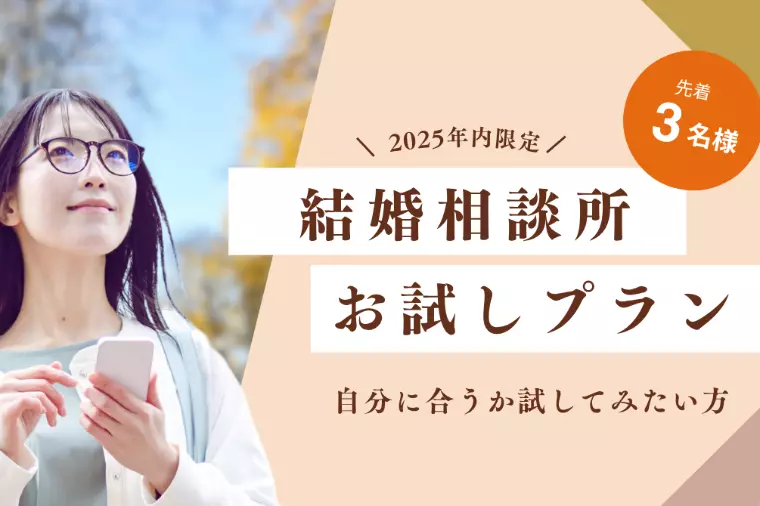 【先着3名】“相談所を体験できる”お試しプラン