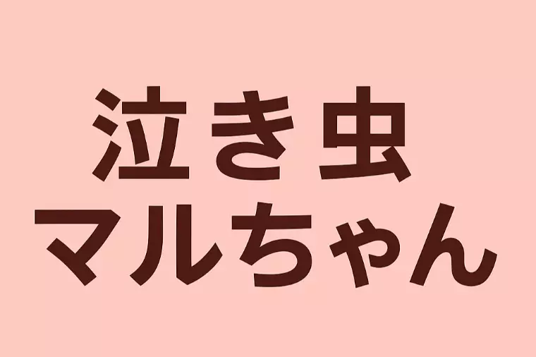 泣き虫マルちゃん