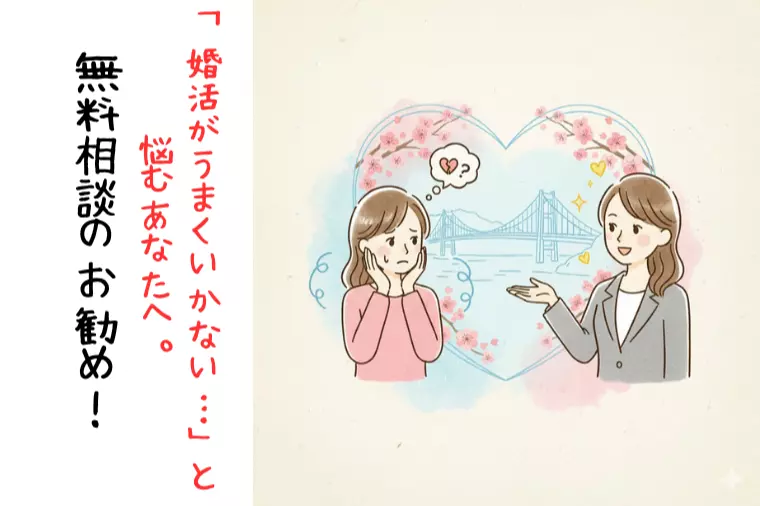 「婚活がうまくいかない…」と悩むあなたへ。