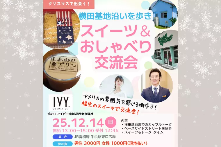 12/14（日）クリスマス！横田基地沿い散策＆おしゃべり