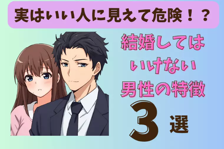 婚活女性必見！結婚してはいけない男性の特徴
