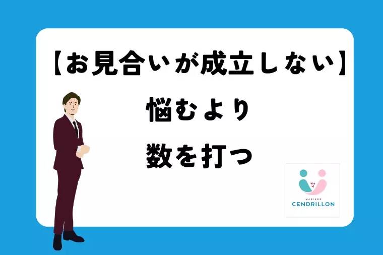 お見合いが成立しない！悩むより数を打つ