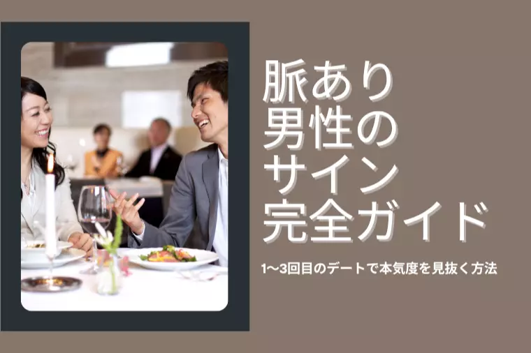 【婚活カウンセラー監修】脈あり男性のサイン完全ガイド｜1