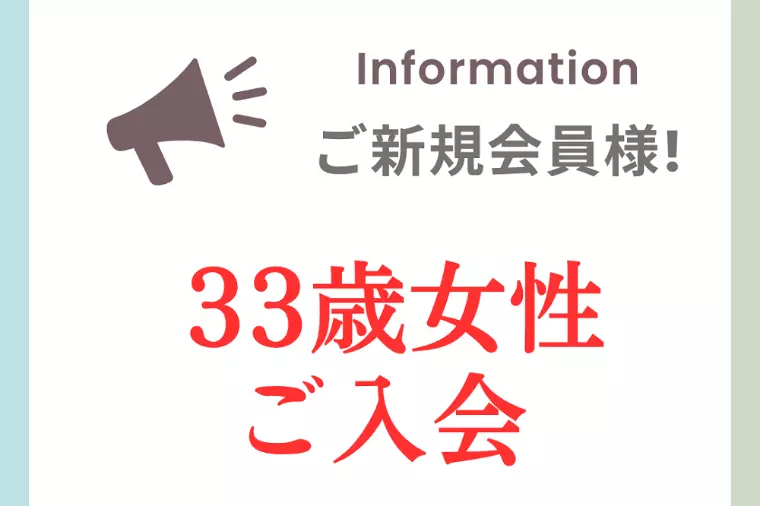 ご入会！33歳女性の婚活が始まります！