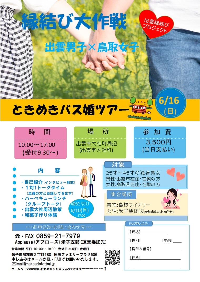 縁結び大作戦！ときめきバス婚ツアー！