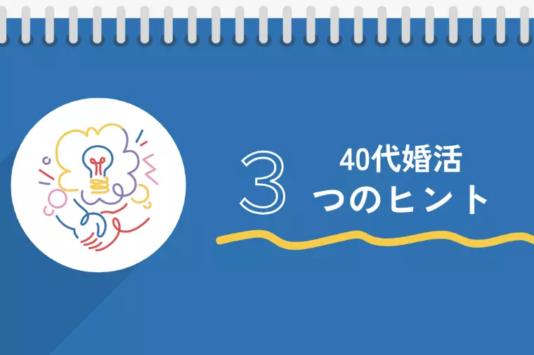 【40代婚活】うまくいかない人が見直すべき３つのこと
