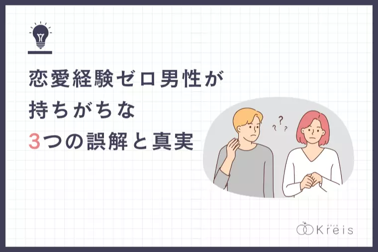 恋愛経験ゼロ男性が持ちがちな3つの誤解と真実
