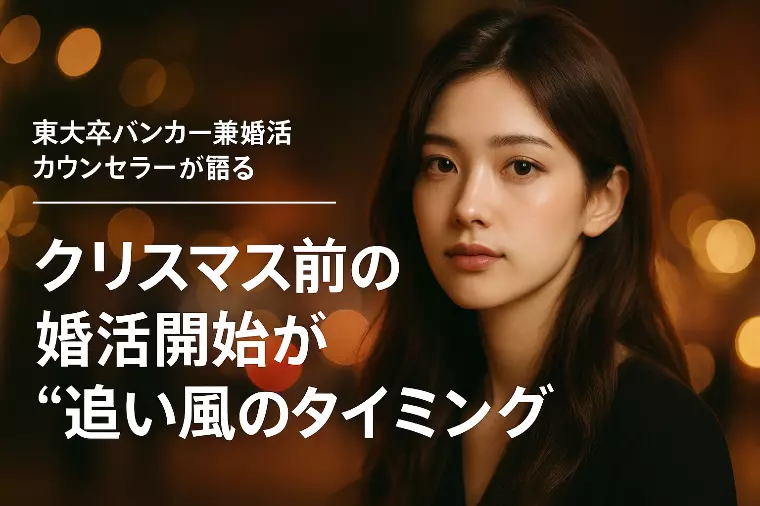 クリスマス前の婚活開始が“追い風のタイミング“